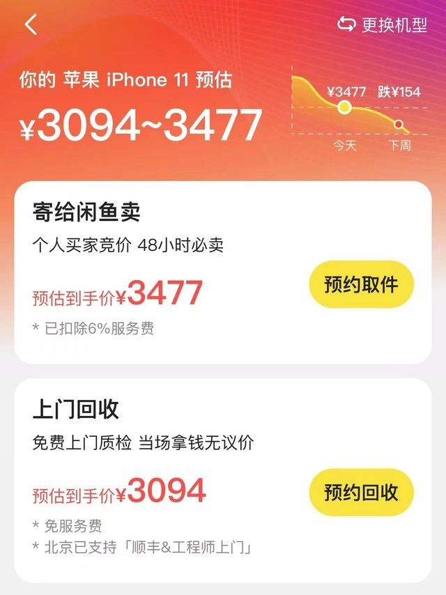 “高价回收”是骗局 千万不要在闲鱼回收你的手机