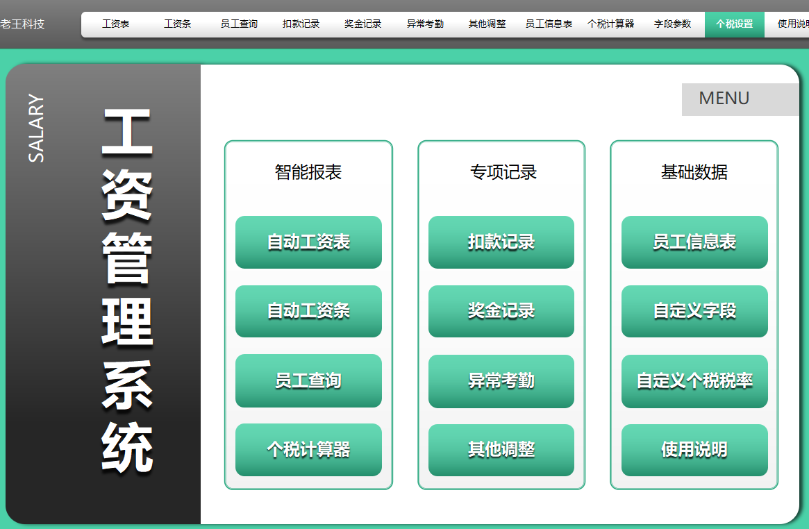 熬了3天终于做成了Excel全自动工资核算系统，含个税计算器，好用