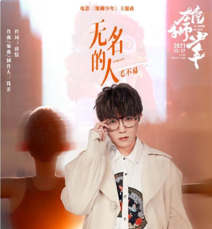 毛不易-火的三首歌(像我这样的人)
