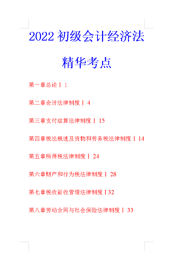 2022年初级会计经济法如何复习？42页精华考点，背就完了