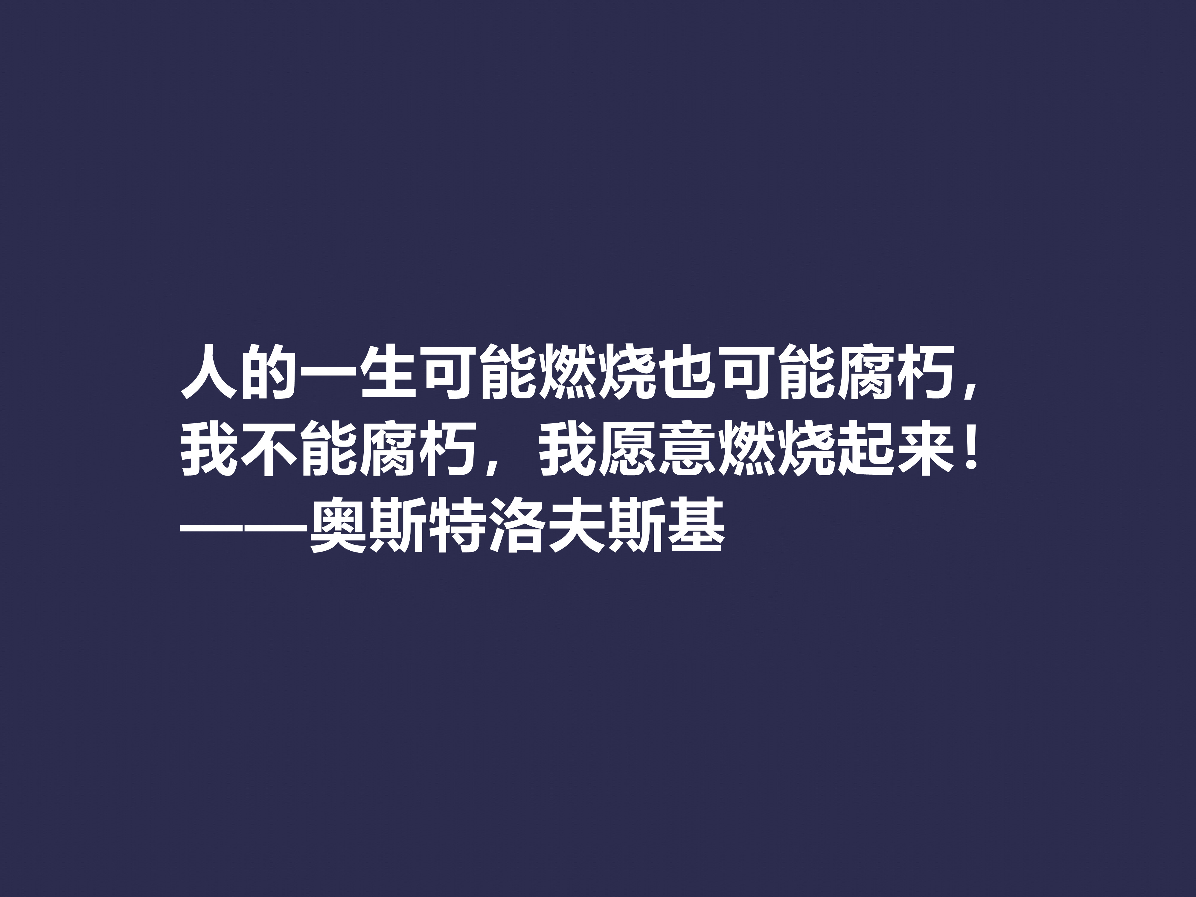 敬仰！奥斯特洛夫斯基十句格言，赞叹其传奇一生，感悟其励志精神