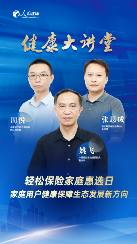 轻松集团携手众惠相互挺进科技家庭保险赛道，新品首发关注度爆表