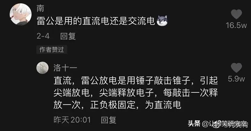 雷公用的是交流电还是直流电？哈哈这波回复给爷笑吐了