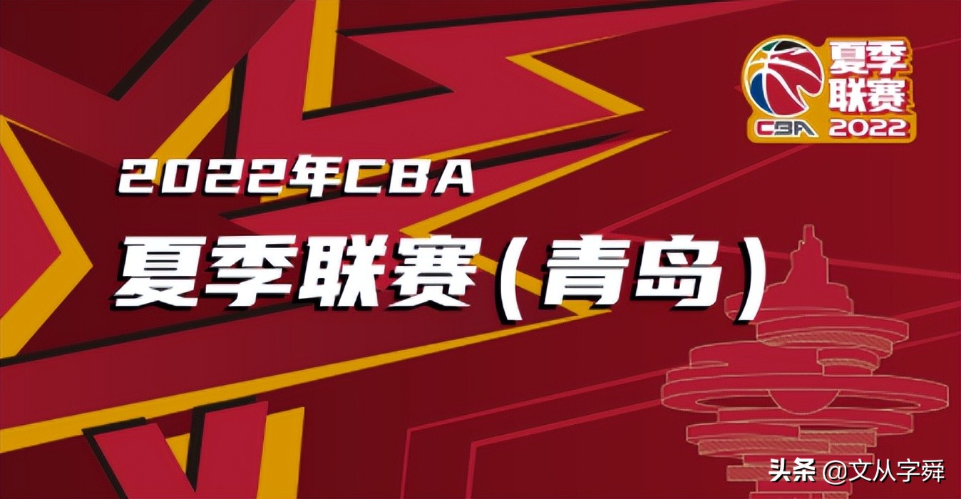 cba联赛哪里预约(球迷有福了！CBA夏联周末开幕，可现场观赛且票价亲民)