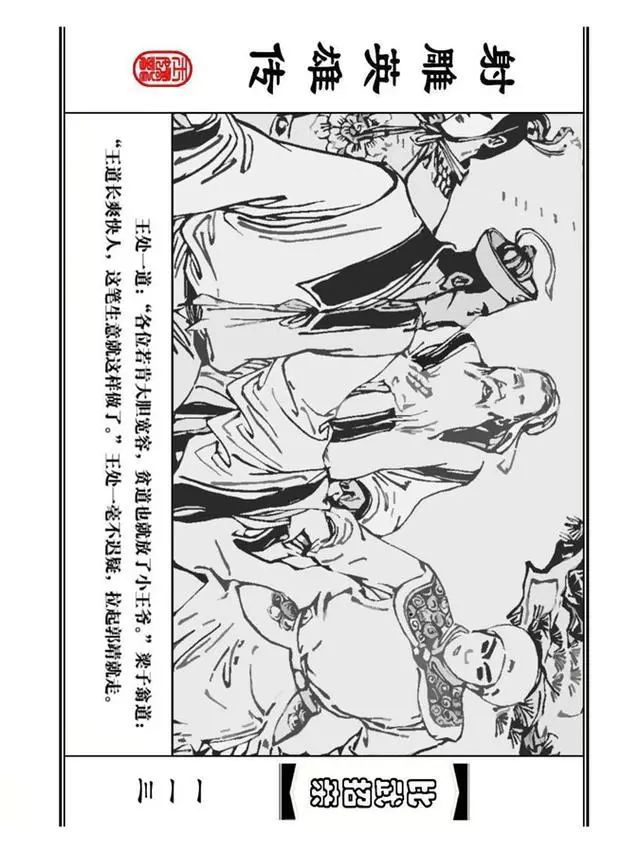 武侠连环画《射雕英雄传》之四「比武招亲」浙少版 汶阳等绘