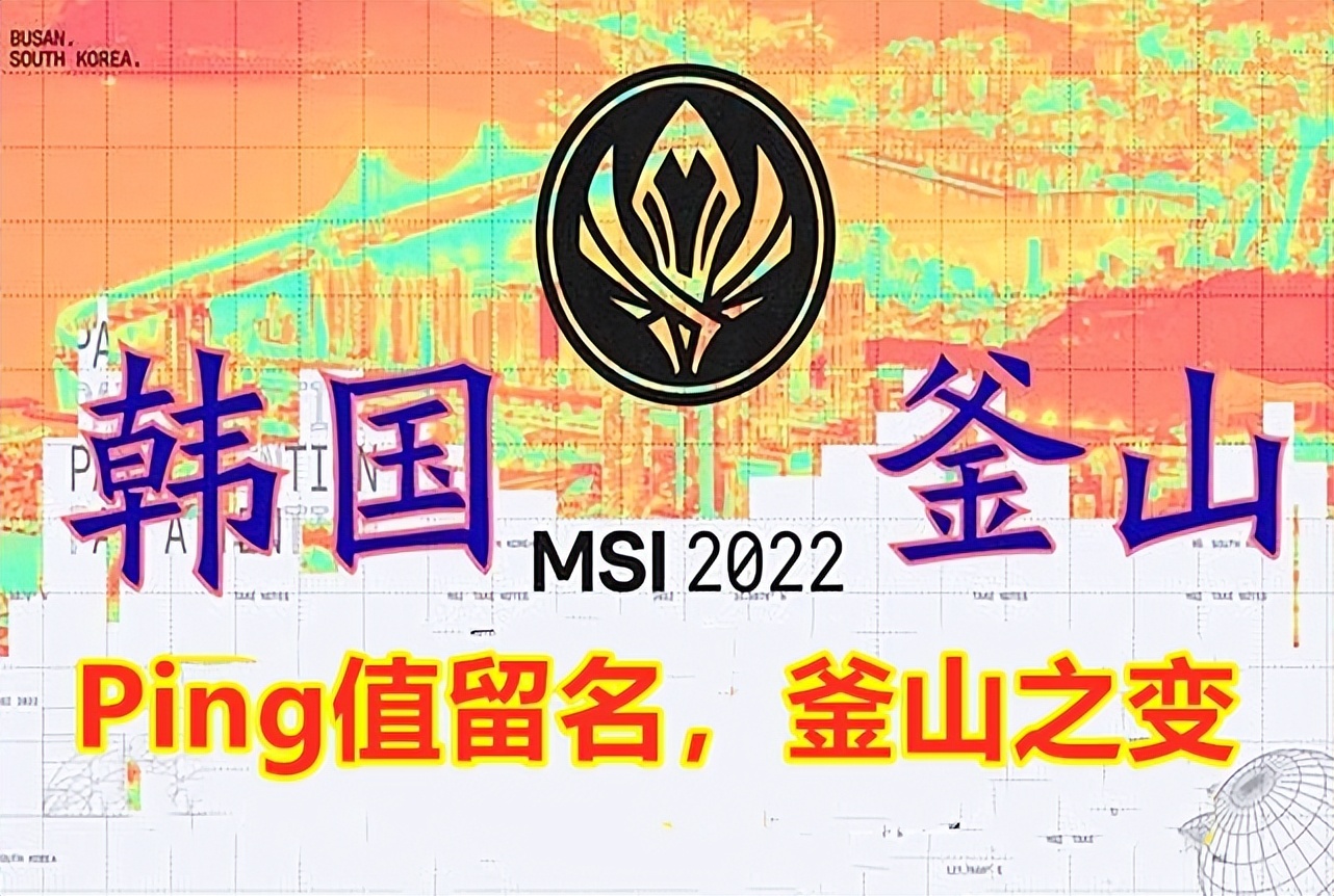 MSI季中赛：Ping值留名，釜山之变！评论：那边用的是16进制吧？