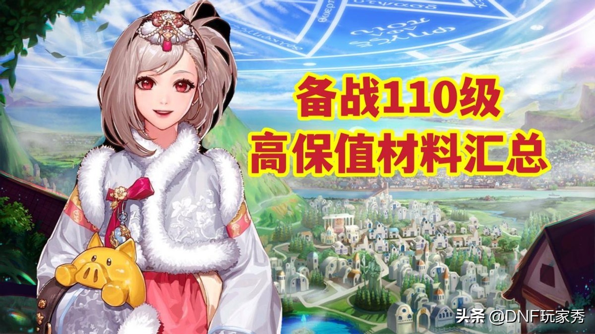 DNF：100级高保值材料汇总！备战110级，赢在起跑线上