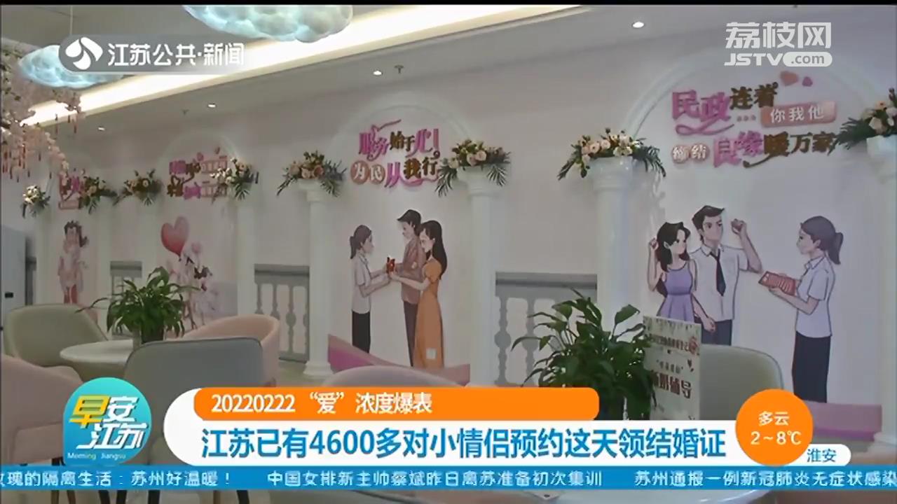 最有&ldquo;爱&rdquo;的一天！江苏已有4600多对小情侣预约2022年2月22日领结婚证