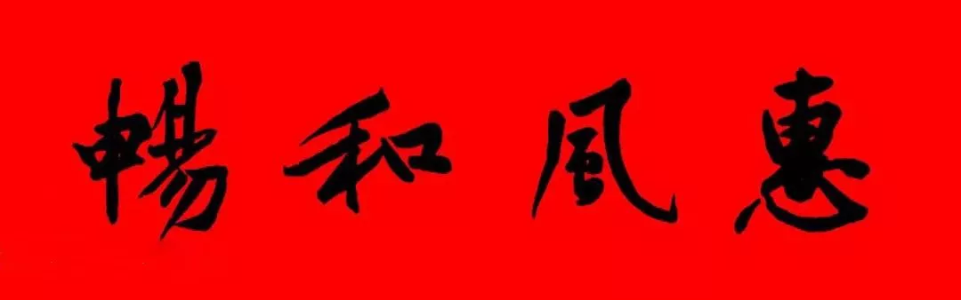 历代书家集字春联大集合，2022年春节绝对够用