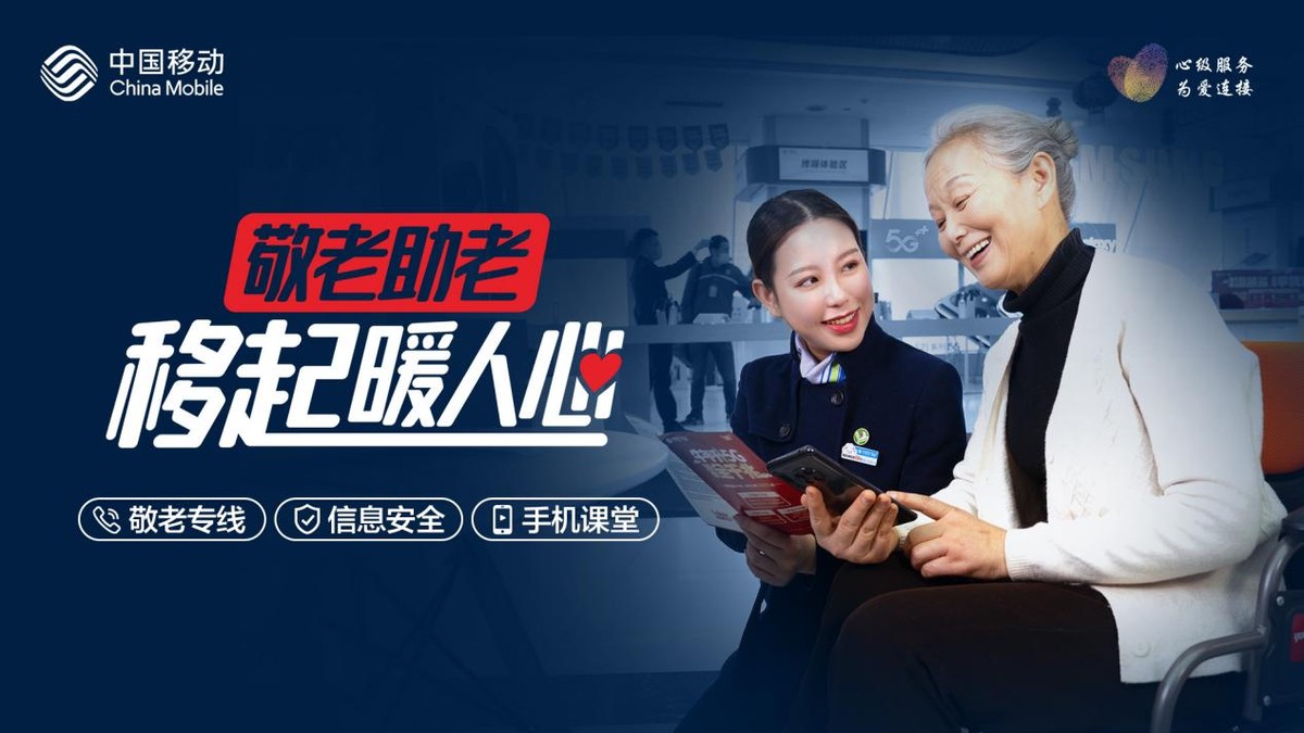 心級服務,，銀發(fā)守護--濰坊移動尊老愛心行