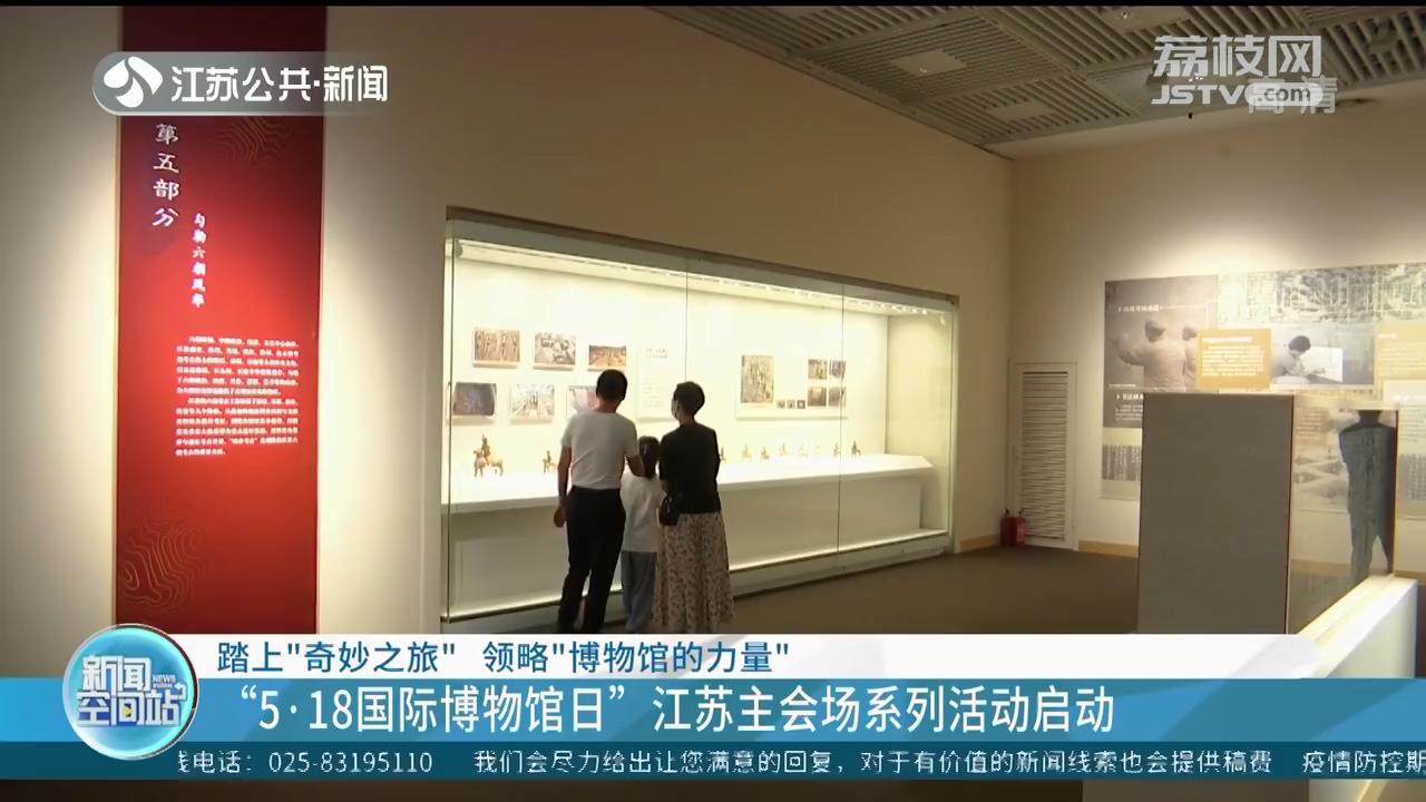 &ldquo;5&middot;18国际博物馆日&rdquo;江苏主会场系列活动启动