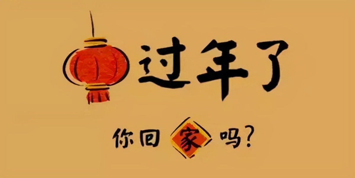 回家过年,年味勾起回家的思念