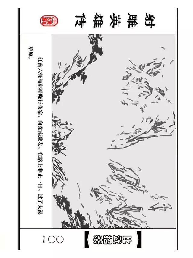 武侠连环画《射雕英雄传》之四「比武招亲」浙少版 汶阳等绘