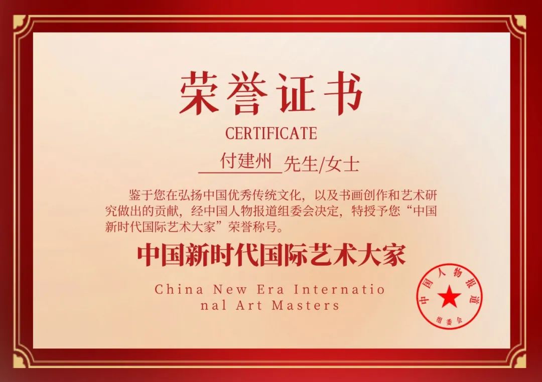 中国新时代国际艺术大家——付建州