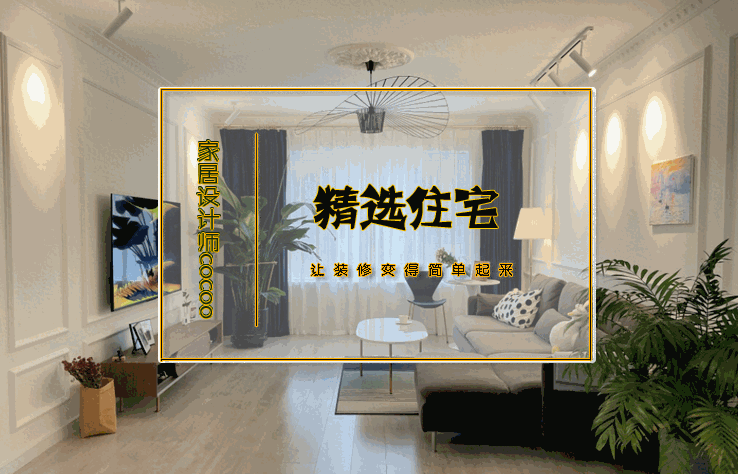 房屋梁装修新潮流，简约大气引热议