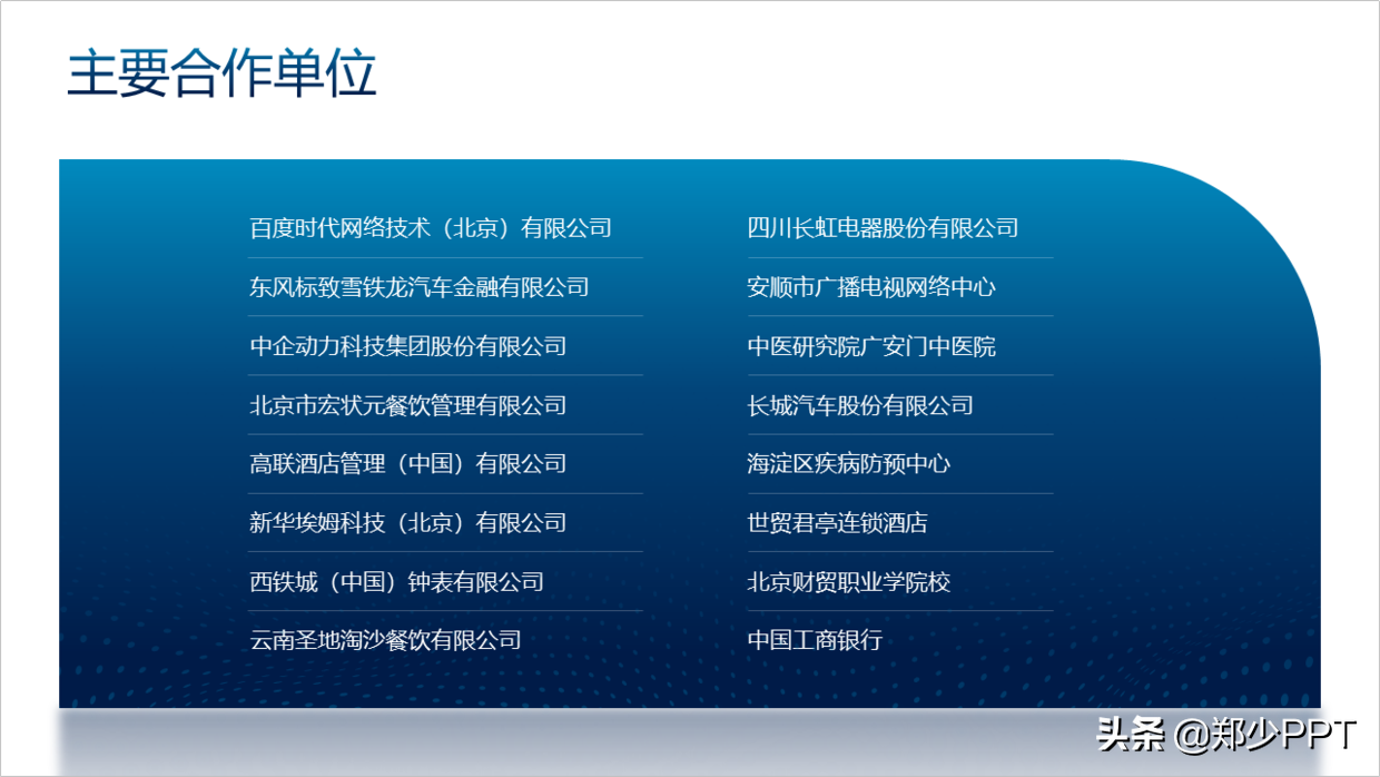 一页PPT，全是公司名字，这种企业合作型页面该怎么设计？