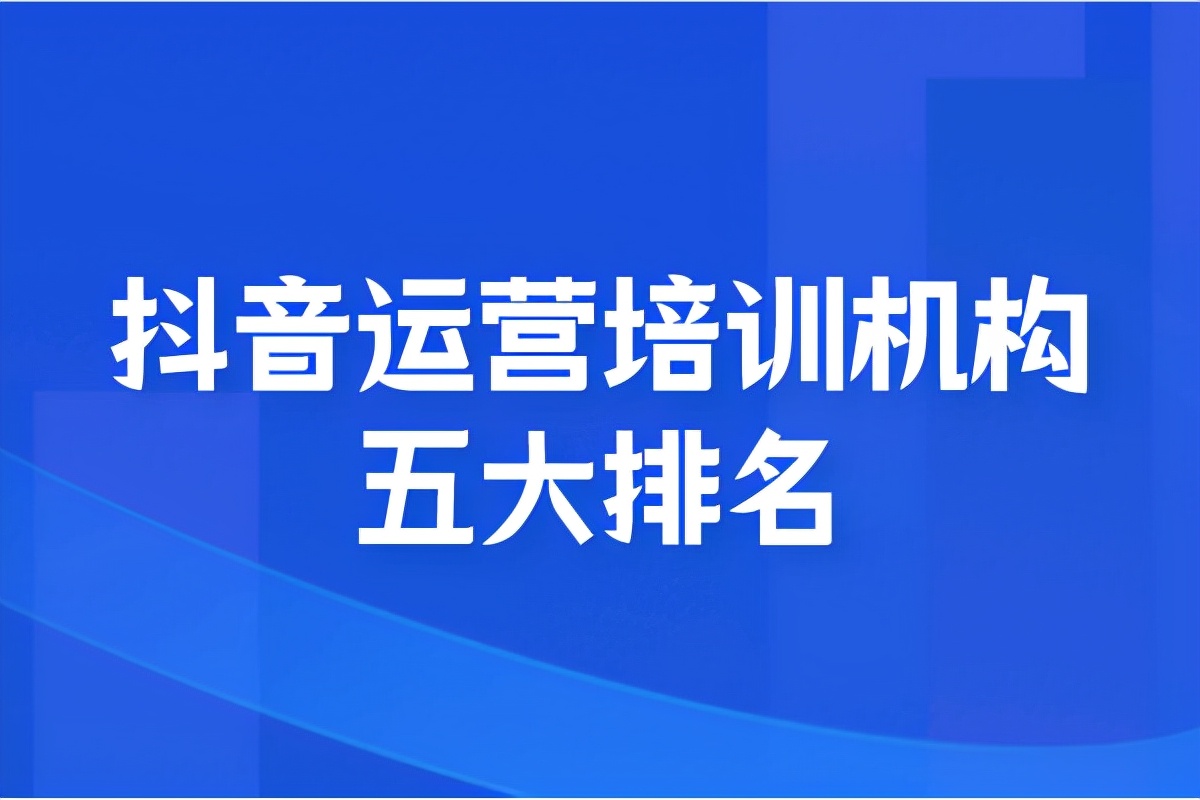 抖音运营培训机构五大排名