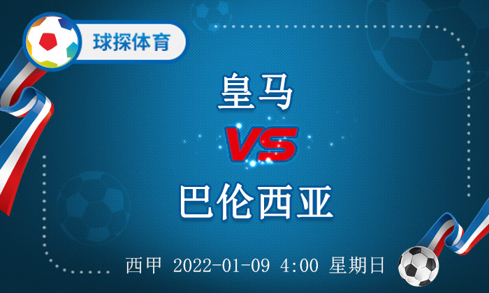 皇马vs瓦伦西亚(西甲：皇马 VS 巴伦西亚，皇马大胜难度不小)