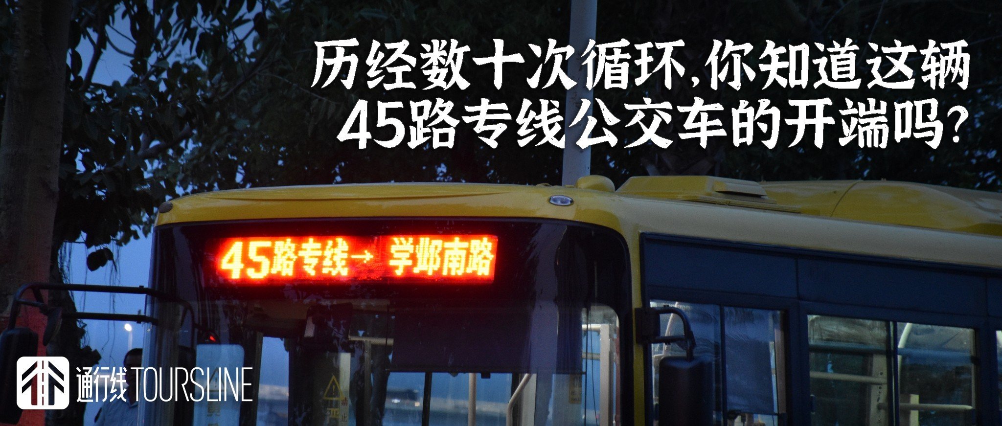 历经数十次循环，绝版照片带你了解这辆45路专线公交车的“开端”