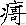 「语言」闽南语正字/规范字(700字表)