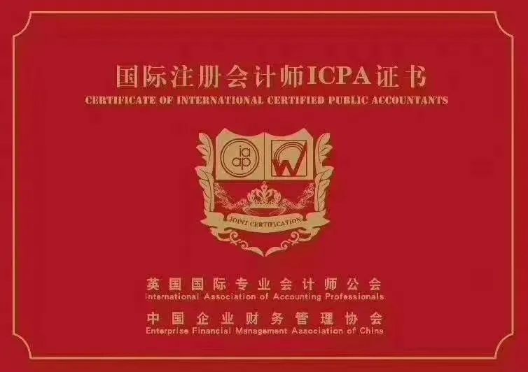 国际注册会计师ICPA在中国含金量怎么样？
