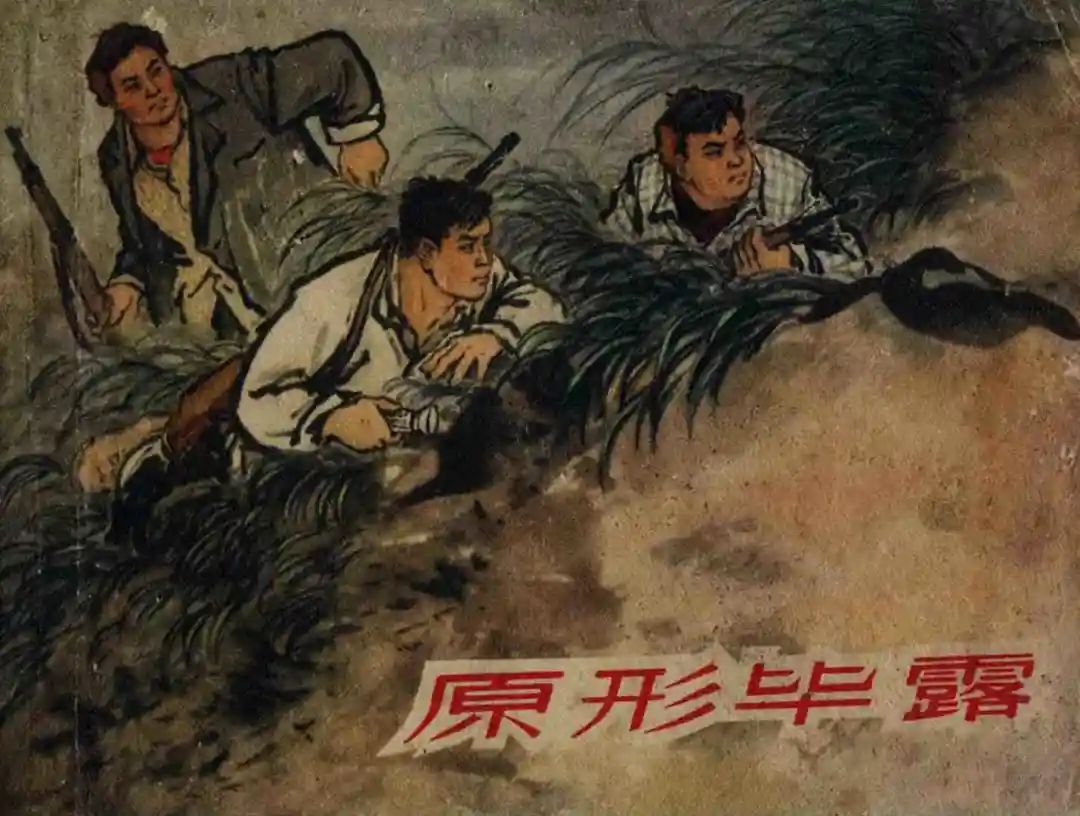 连环画《原形毕露》上海人美版汤义方 绘