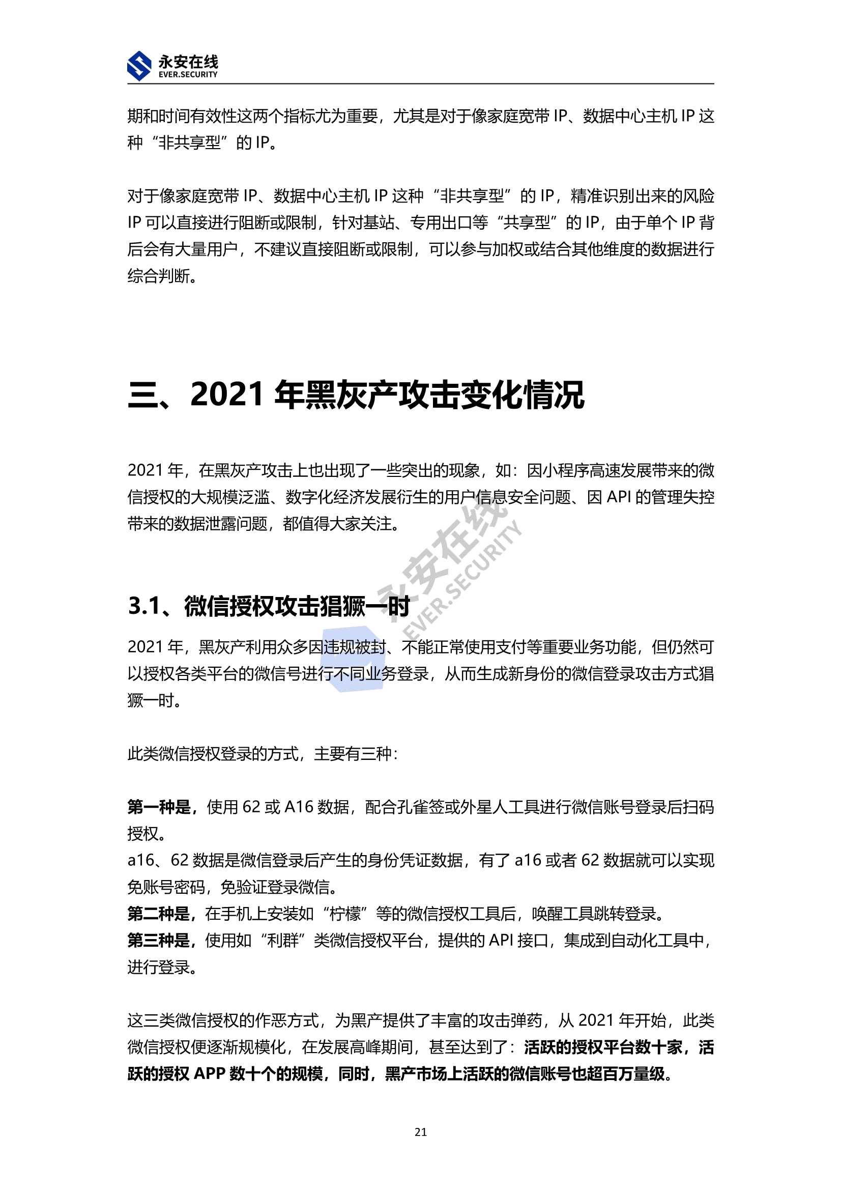 2021年黑灰产行业研究及趋势洞察报告（永安在线）