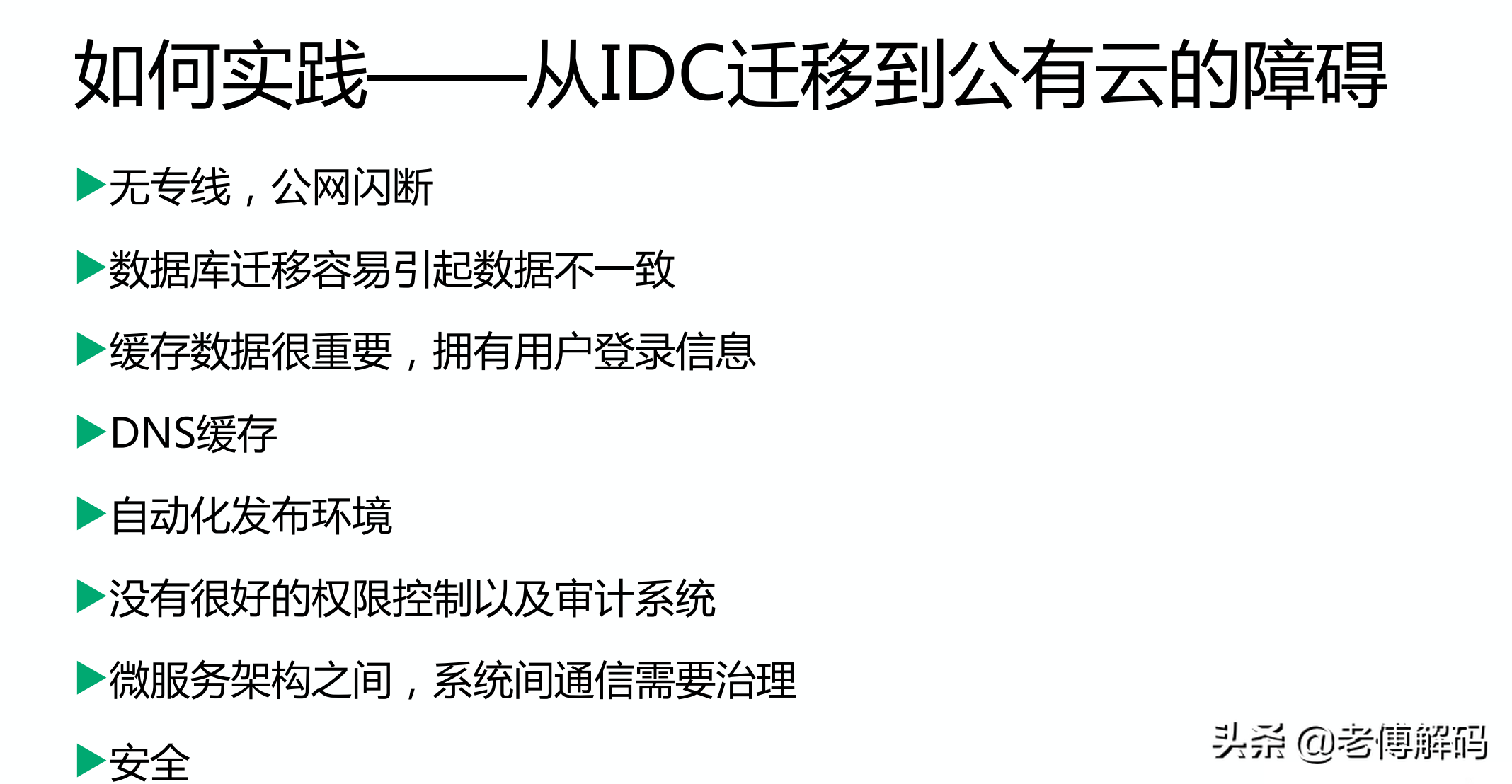 从传统IDC到混合云架构经验谈