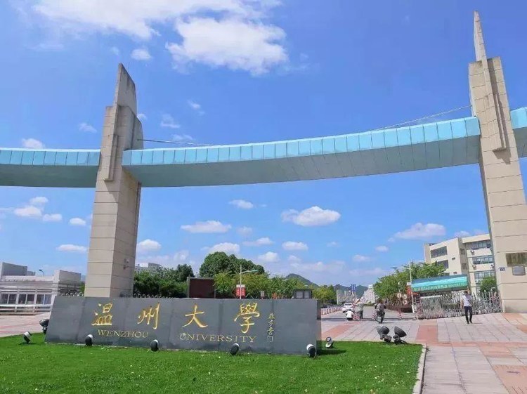 温州师范大学「温州师范大学求真学院」