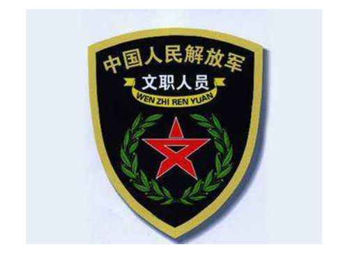 什么是部队文职?有没有编制?是铁饭碗吗?月薪过万