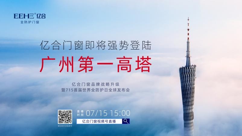 万家灯火，守护由我|亿合门窗战略升级715首届全防护日全球发布会