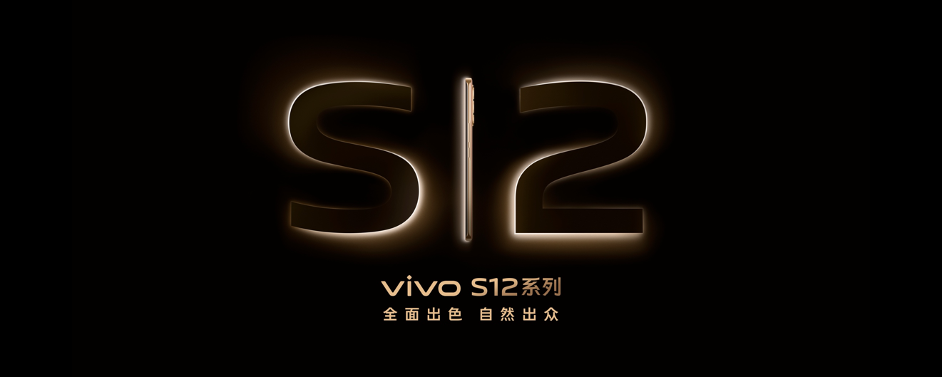 全面出色 自然出众 先锋影像旗舰vivo S12系列发布