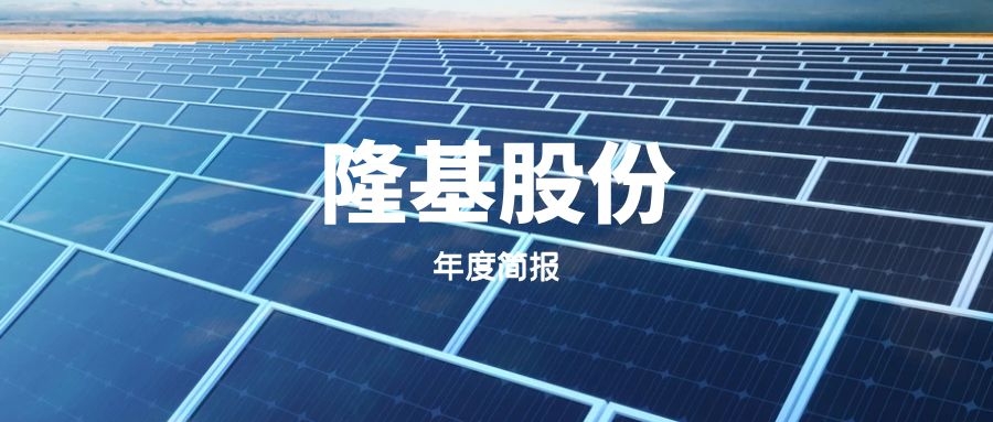 隆基股份2021年營業收入809.32億元,比2020年545.83億元增長48.