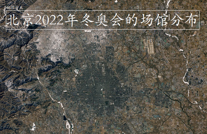 2022年的奥运会在什么地方(利用北京市高清卫星图，来看看北京2022年冬奥会的场馆分布情况)