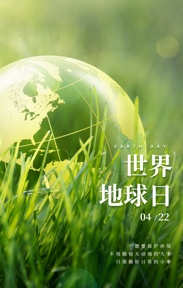 别向大自然索取太多,让我们怀着敬畏感恩之心,向地球贺寿.