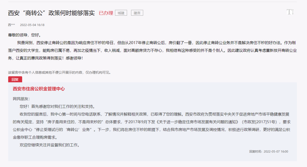 利好！西安“商转公”政策现放松迹象