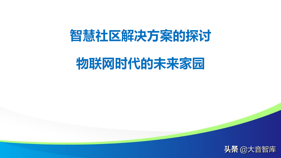 智慧社区解决方案的探讨-物联网时代的未来家园（88页PPT）