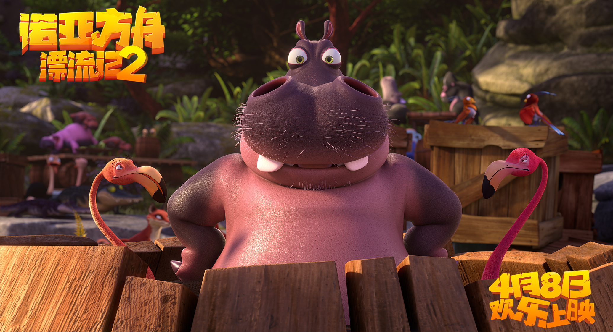 开船了！《诺亚方舟漂流记2》即刻购票锁定观影C位