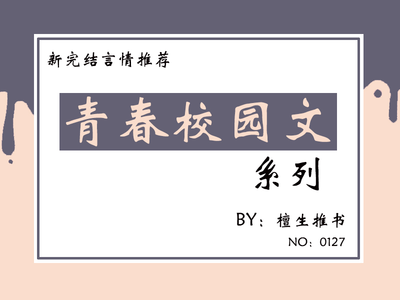 五本校园文推荐，青春无悔，热血当燃！且看男女主如何扬帆逐梦