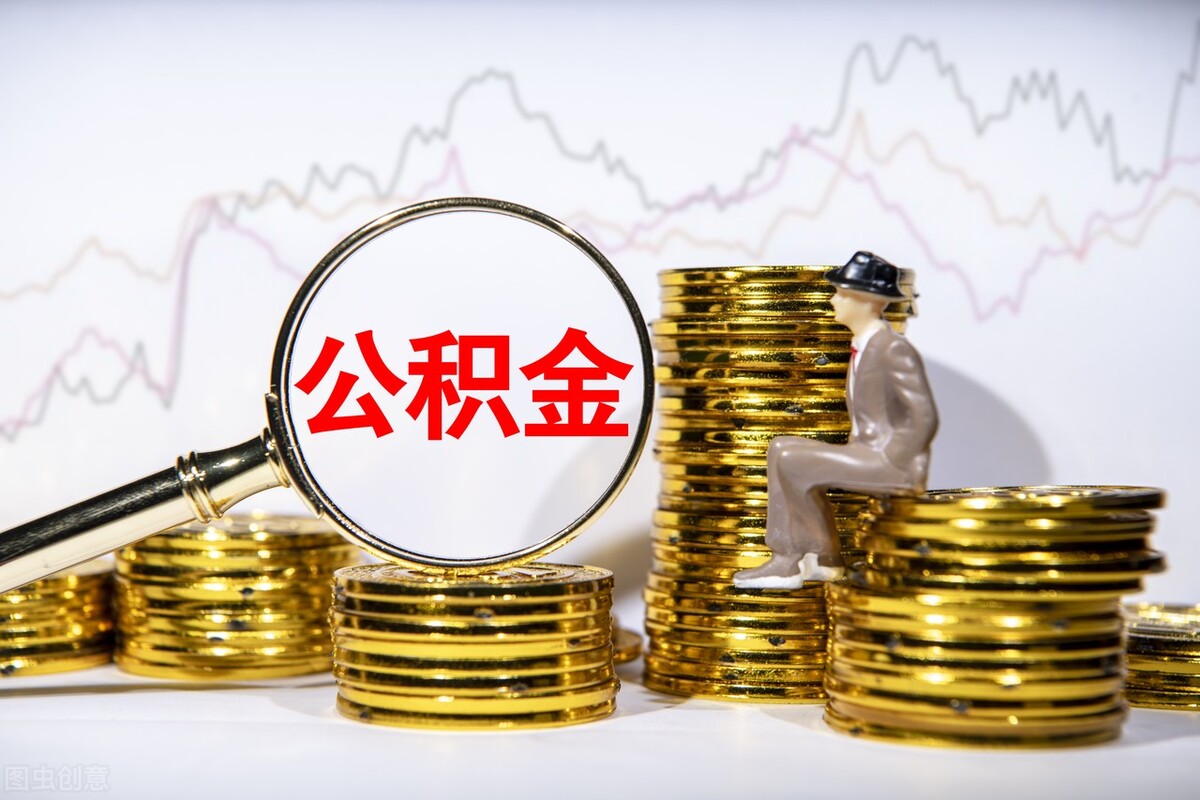 怎样查公积金账户有多少钱？手机上就能查，全国通用