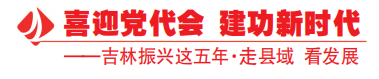 走县域 看发展丨集安市：“特色产业+乡村旅游”赋能乡村振兴