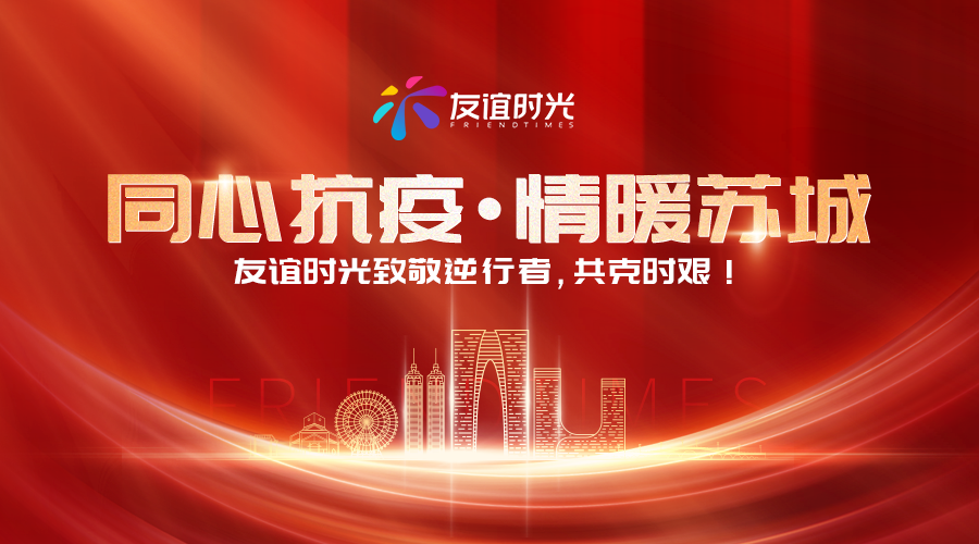 友谊时光捐赠防疫物资 助力苏州抗疫