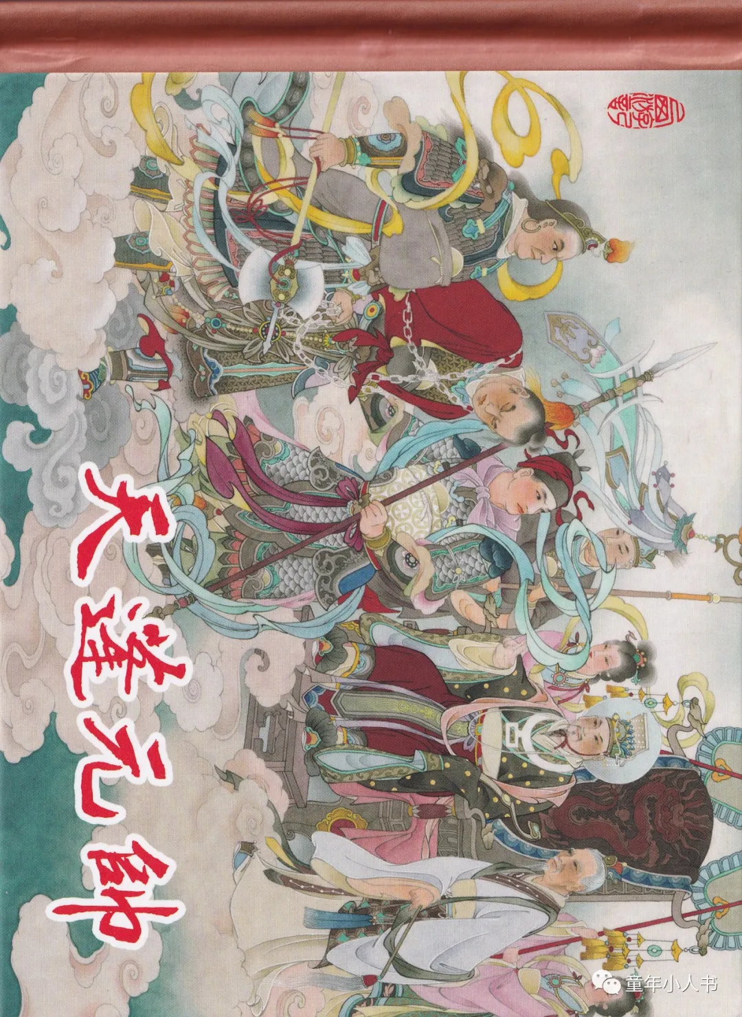 西游记故事13-《天蓬元帅》「东方美术版」