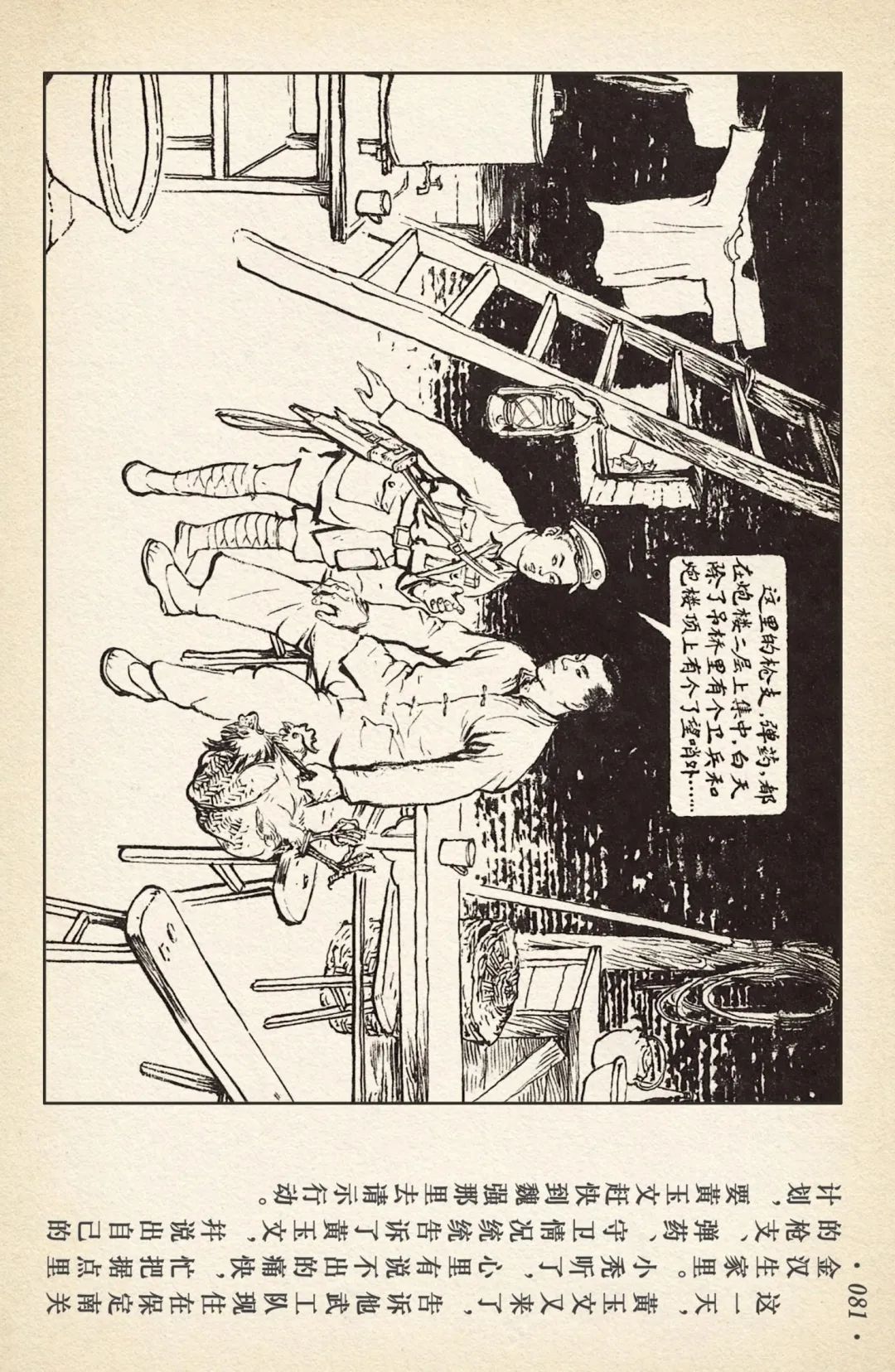 连环画《敌后武工队》之四「入虎穴活捉哈巴狗」