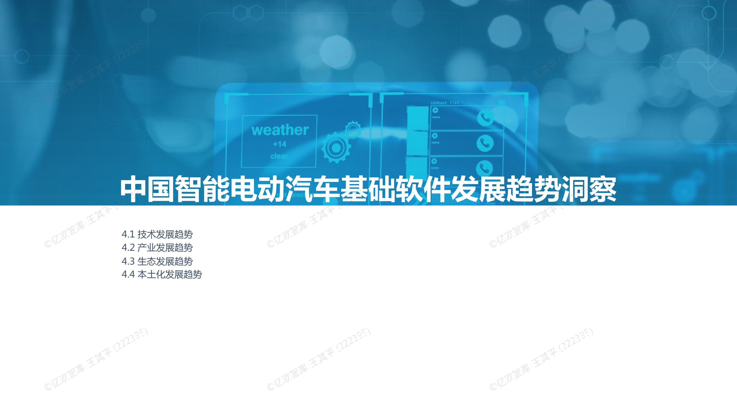 2022中国智能电动汽车基础软件研究报告，45页，限时下载