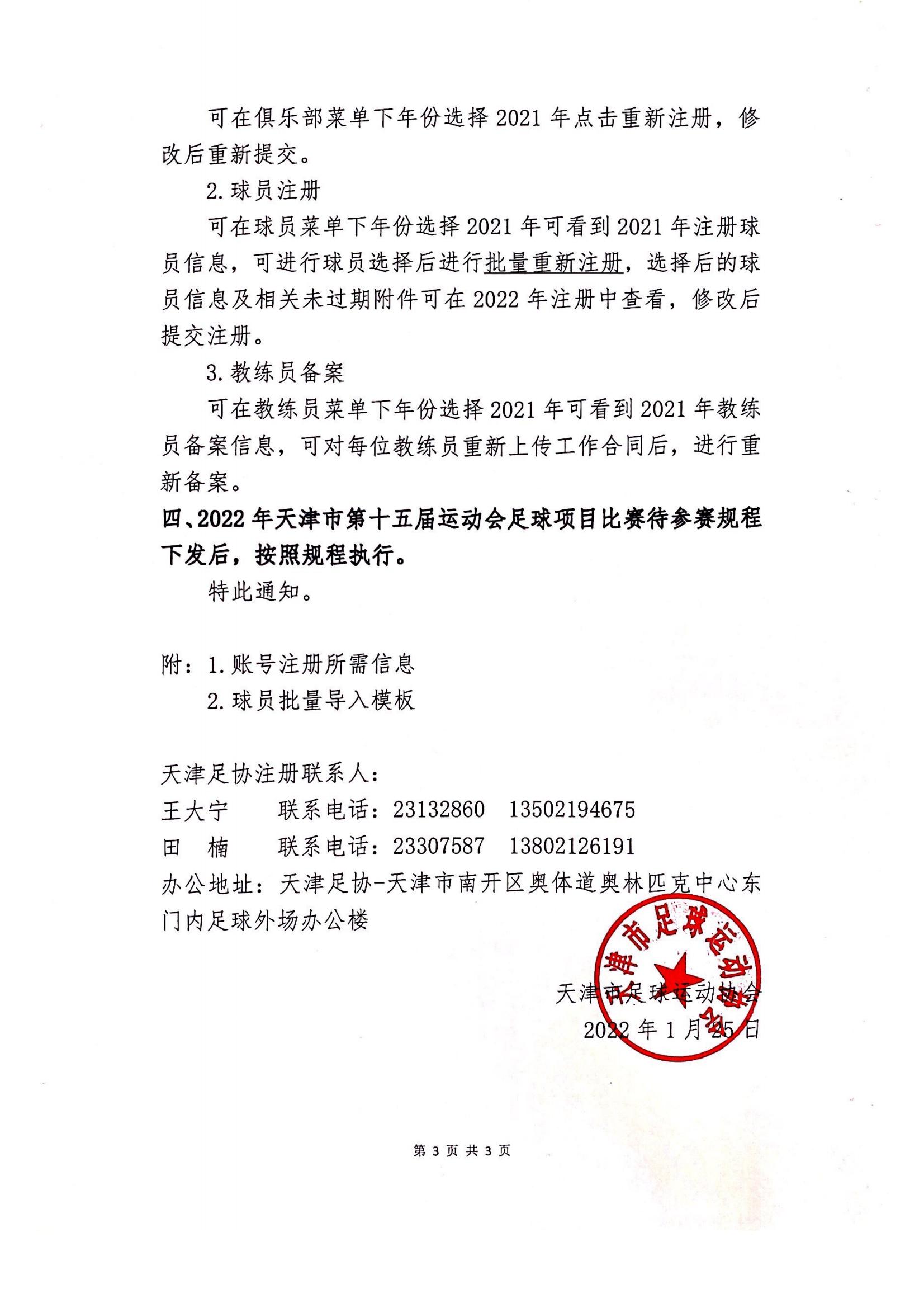 关于2022年度天津市各足球组织的青训机构、俱乐部、学校运动员、教练员在中国足协信息化平台注册备案的通知