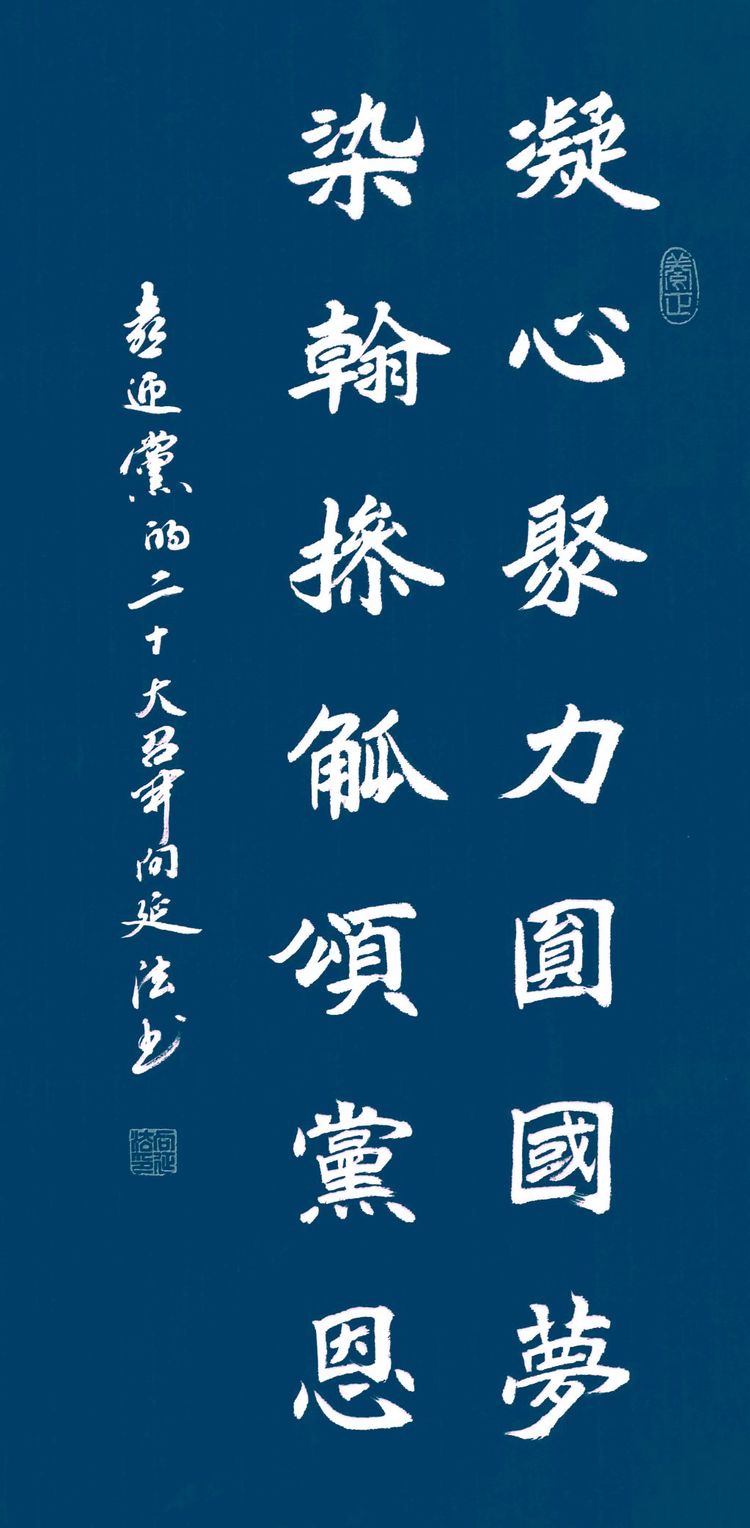 喜迎二十大挥毫歌盛世 永远跟党走奋进新征程 向延法书法作品展示