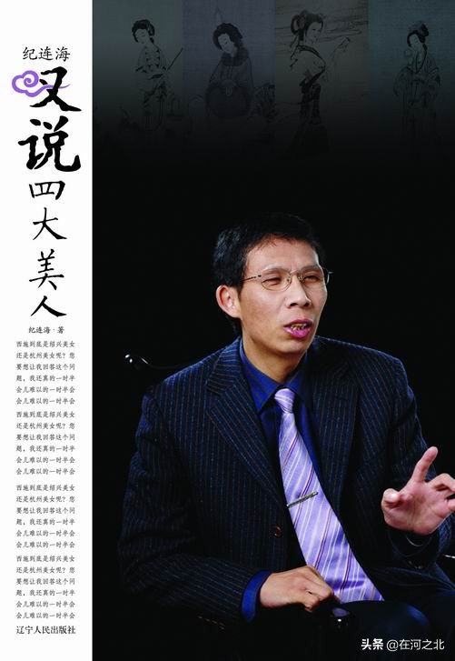 纪连海叹评四大美人：谁是真正旺夫之选？