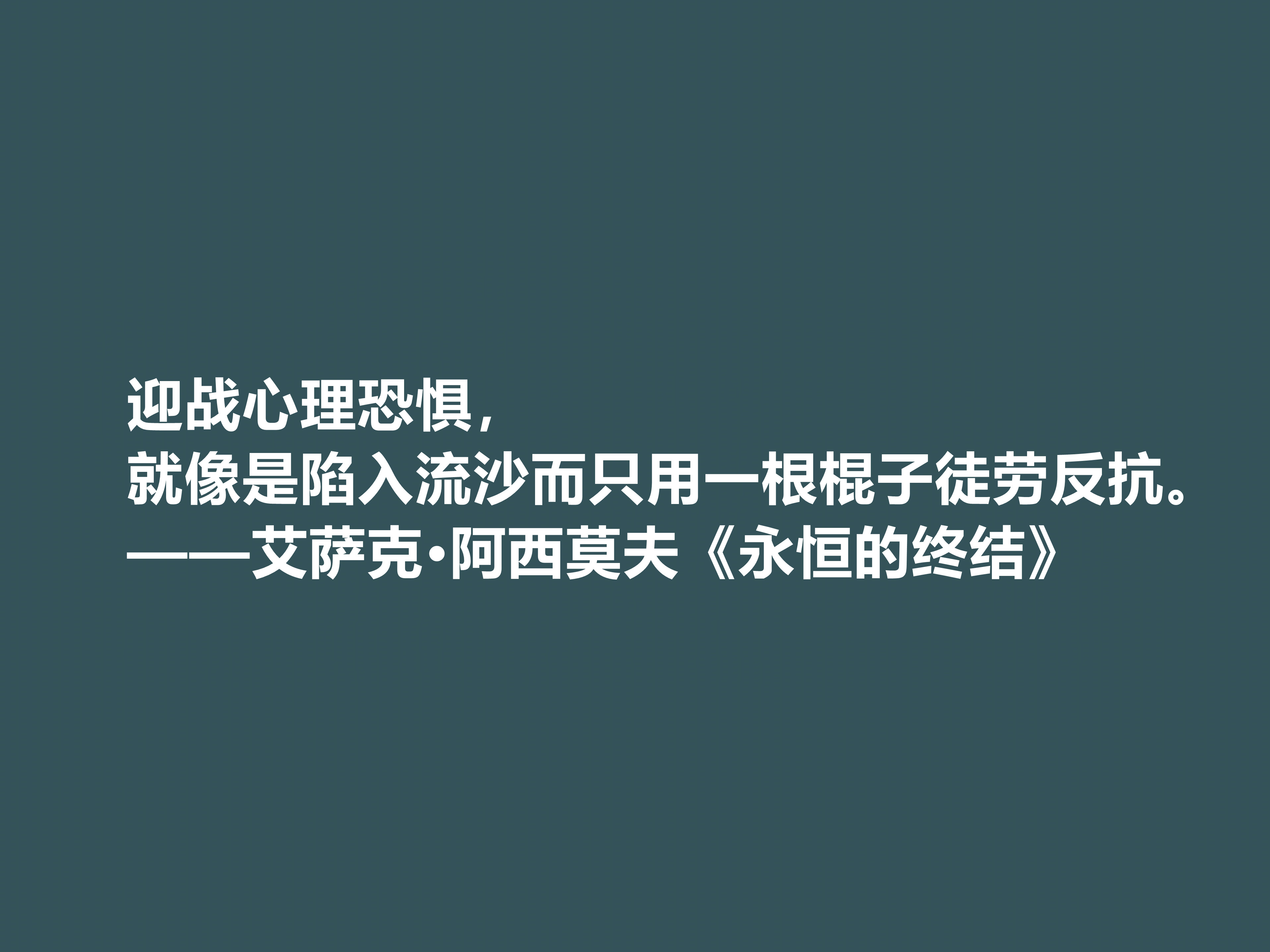 艾萨克阿西莫夫名言