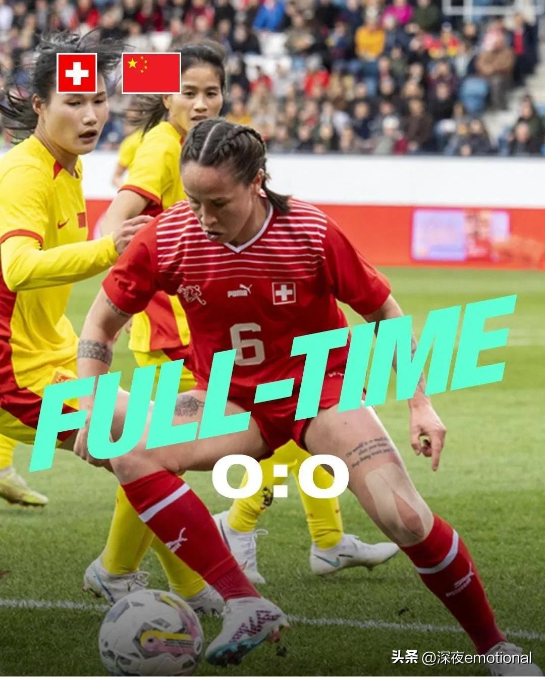 中国女足0比0瑞典女足